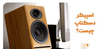 همه چیز در مورد اسپیکر دسکتاپ اسپیکر دسکتاپ چیست؟