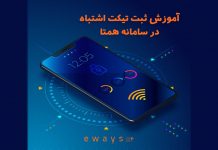 ثبت تیکت فعالسازی سامانه همتا ثبت تیکت فعالسازی