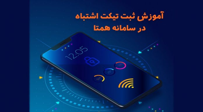 ثبت تیکت فعالسازی سامانه همتا ثبت تیکت فعالسازی