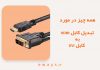 کابل تبدیل HDMI به DVI چیست؟ از کجا بخریم؟ کابل تبدیل HDMI به DVI