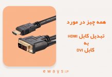 کابل تبدیل HDMI به DVI چیست؟ از کجا بخریم؟ کابل تبدیل HDMI به DVI