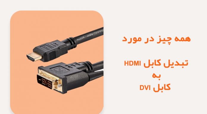 کابل تبدیل HDMI به DVI چیست؟ از کجا بخریم؟ کابل تبدیل HDMI به DVI