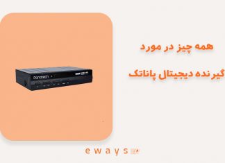 بررسی مشخصات گیرنده دیجیتال پاناتک گیرنده دیجیتال پاناتک
