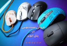 فروش عمده موس | موس بی سیم ارزان از کجا بخریم؟ فروش عمده موس