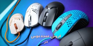 فروش عمده موس | موس بی سیم ارزان از کجا بخریم؟ فروش عمده موس