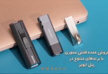 خرید عمده فلش مموری – تعمیر فلش مموری فروش عمده فلش مموری