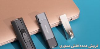 خرید عمده فلش مموری – تعمیر فلش مموری فروش عمده فلش مموری