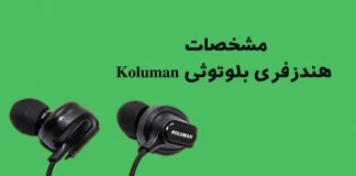 مشخصات هندزفری بلوتوثی Koluman هندزفری بلوتوثی Koluman