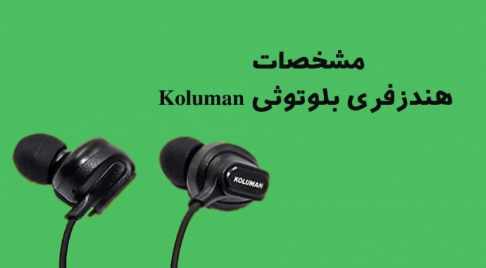 مشخصات هندزفری بلوتوثی Koluman هندزفری بلوتوثی Koluman