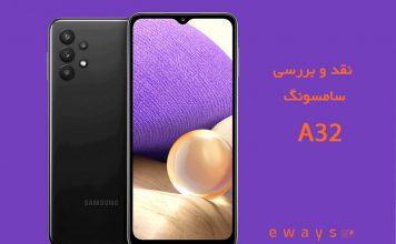 مشخصات گوشی سامسونگ مدل A32 با ظرفیت 128/8 گیگابایت نقد و بررسی سامسونگ A32