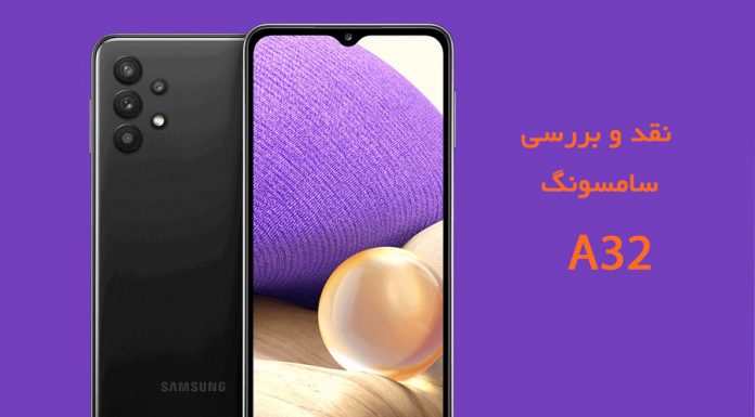 مشخصات گوشی سامسونگ مدل A32 با ظرفیت 128/8 گیگابایت نقد و بررسی سامسونگ A32