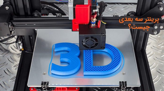 پرینتر سه بعدی پرینتر سه بعدی