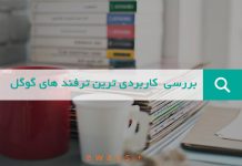 7 مورد از بهترین ترفندهای گوگل کروم ترفندهای گوگل کروم