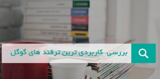 7 مورد از بهترین ترفندهای گوگل کروم ترفندهای گوگل کروم