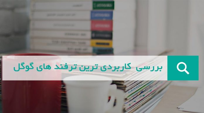 7 مورد از بهترین ترفندهای گوگل کروم ترفندهای گوگل کروم