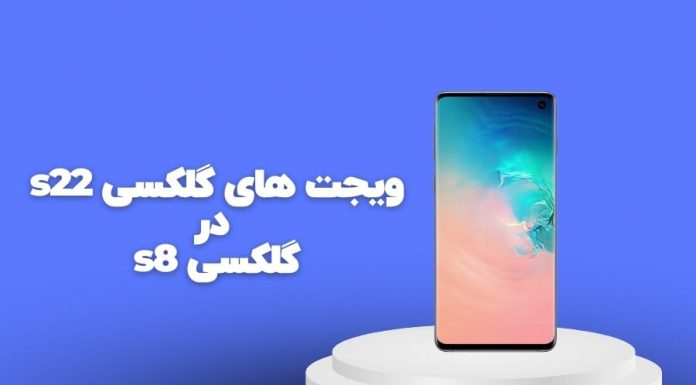 سامسونگ گلکسی تب s8 در حال دریافت ابزارکهای هوشمند سامسونگ گلکسی تب S8