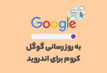 آخرین به روز رسانی گوگل کروم برای اندروید ? به روز رسانی گوگل کروم برای اندروید