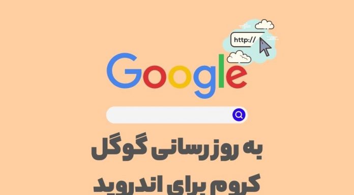 آخرین به روز رسانی گوگل کروم برای اندروید ? به روز رسانی گوگل کروم برای اندروید