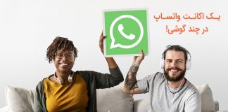 یک حساب کاربری واتس اپ در چند گوشی حساب کاربری واتس اپ در چند گوشی
