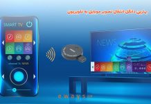 بهترین دانگل انتقال تصویر موبایل به تلویزیون بهترین دانگل انتقال تصویر موبایل به تلویزیون
