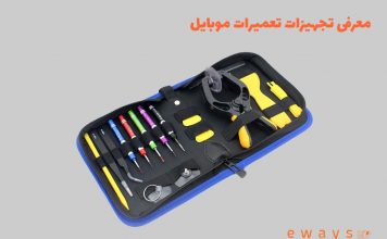 معرفی تجهیزات تعمیرات موبایل معرفی تجهیزات تعمیرات موبایل