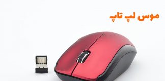 بررسی موس لپ تاپ موس لپ تاپ