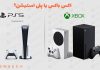 اکس باکس اکس باکس یا پلی استیشن؟