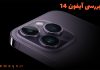 جزئیات و مشخصات آیفون 14 بررسی جزئیات آیفون 14