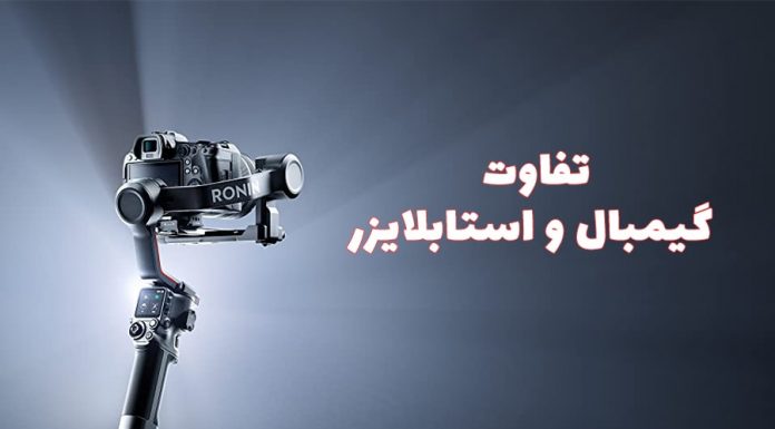 بهترین گیمبال تفاوت گیمبال و استابلایزر چیست؟