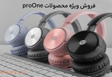 فروش ویژه محصولات proOne فروش ویژه محصولات proOne