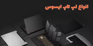 انواع لپ تاپ ایسوس انواع لپ تاپ ایسوس