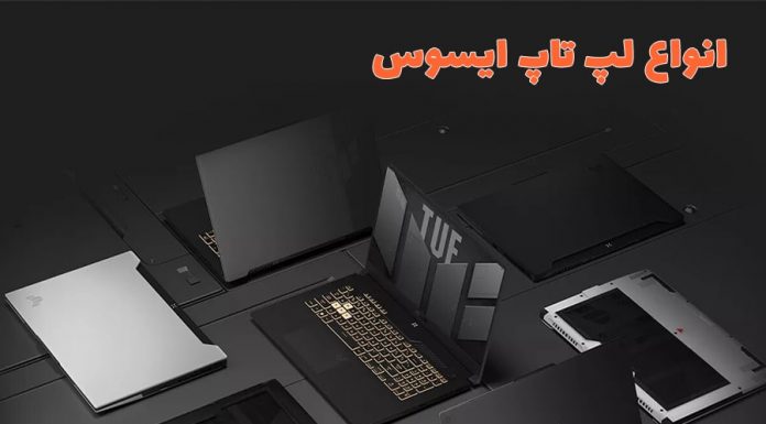 انواع لپ تاپ ایسوس انواع لپ تاپ ایسوس