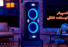 اسپیکر ایستاده خانگی اسپیکر ایستاده خانگی