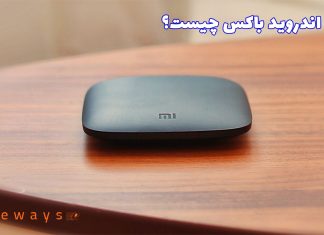 اندروید باکس چیست؟ اندروید باکس چیست؟