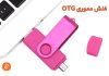 بهترین فلش مموری OTG فلش مموری OTG
