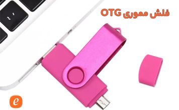 بهترین فلش مموری OTG فلش مموری OTG