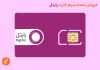 خرید عمده سیم کارت رایتل فروش عمده سیم کارت رایتل