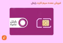 خرید عمده سیم کارت رایتل فروش عمده سیم کارت رایتل