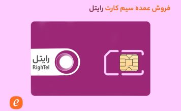 خرید عمده سیم کارت رایتل فروش عمده سیم کارت رایتل