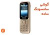 گوشی موبایل سامسونگ مدل SM-B315E دو سیم کارت گوشی سامسونگ ساده