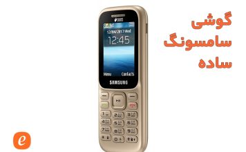 گوشی موبایل سامسونگ مدل SM-B315E دو سیم کارت گوشی سامسونگ ساده