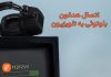 اتصال هدفون بلوتوثی به تلویزیون اتصال هدفون بلوتوثی به تلویزیون