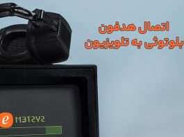 اتصال هدفون بلوتوثی به تلویزیون اتصال هدفون بلوتوثی به تلویزیون