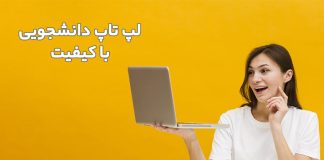 لپ تاپ دانشجویی لپ تاپ دانشجویی با کیفیت