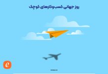 ۶ تیرماه، روز جهانی کسب و کارهای کوچک