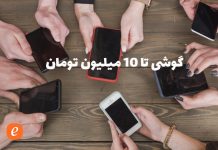 گوشی تا 10 میلیون تومان