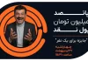 برنامه 12 (1404/02/31)