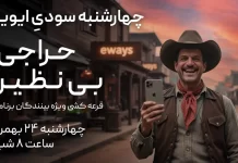 برنامه 3 (1403/11/24)