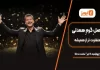 برنامه 16 (1404/04/18)