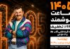 برنامه 43(20-03-1405)